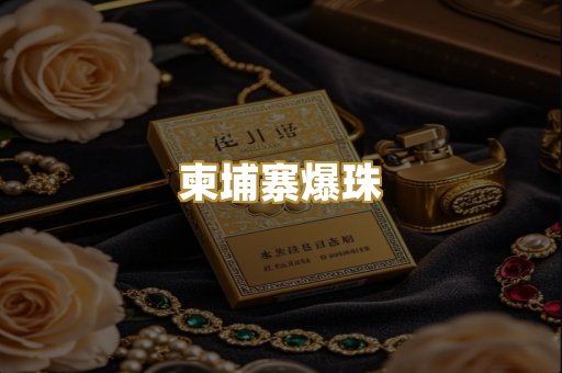柬埔寨爆珠