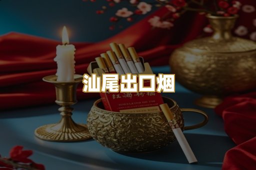 汕尾出口烟