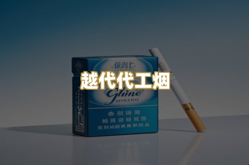 越代代工烟