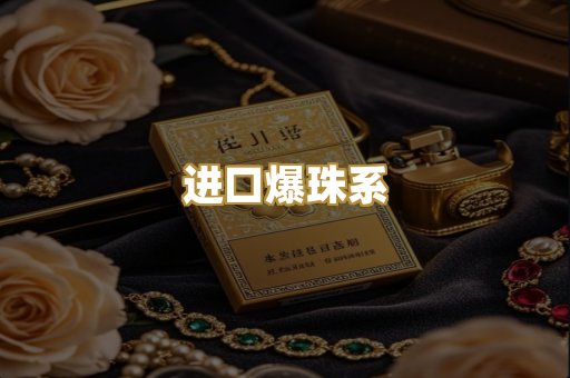 进口爆珠系